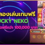 Lucky Neko ทดลอง เล่นสล็อตฟรี เดโม่