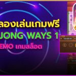 Mahjong Ways 1 ทดลอง เล่นสล็อตฟรี เดโม่