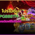 โปรโมชั่น pg888th อัพเดทใหม่ 2025