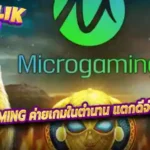 Microgaming ค่ายเกมในตำนาน แตกดีจ่ายแบบไหลๆ