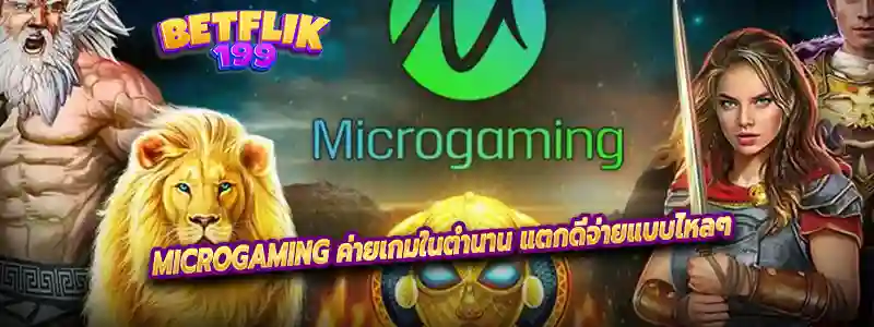 Microgaming ค่ายเกมในตำนาน แตกดีจ่ายแบบไหลๆ