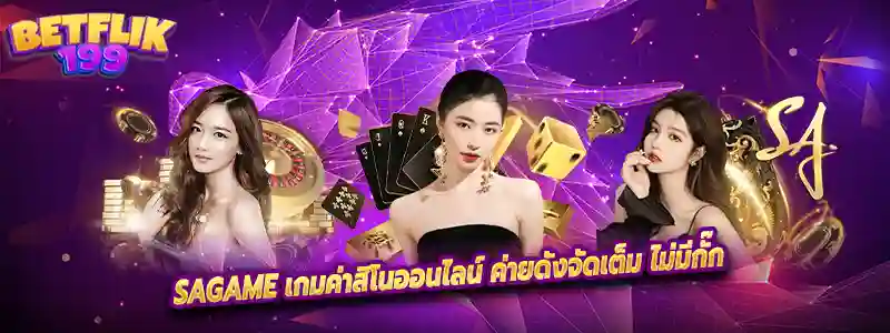sagame เกมค่าสิโนออนไลน์ ค่ายดังจัดเต็ม ไม่มีกั๊ก