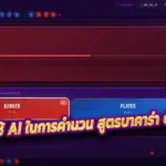 การใช้ AI ในการคำนวน สูตรบาคาร่า ดีไหม? แล้วใช้จริงได้มากน้อยแค่ไหน