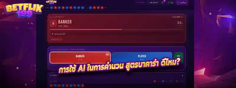 การใช้ AI ในการคำนวน สูตรบาคาร่า ดีไหม? แล้วใช้จริงได้มากน้อยแค่ไหน