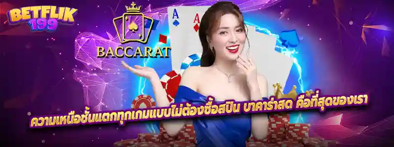 บาคาร่าสด สล็อตเว็บตรง คาสิโนสด รูเล็ต แทงหวย แทงบอลออนไลน์ ยิงปลาออนไลน์
