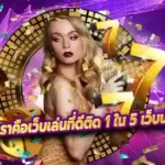 สล็อตเว็บตรง เราคือเว็บเล่นที่ดีติด 1 ใน 5 เว็บน่าเชื่อถือของโลก