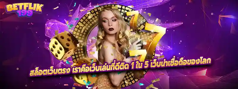 สล็อตเว็บตรง เราคือเว็บเล่นที่ดีติด 1 ใน 5 เว็บน่าเชื่อถือของโลก