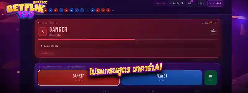 Ai ในการคำนวน สูตรบาคาร่า ใช้ยังไงได้ผลจริงหรอ?