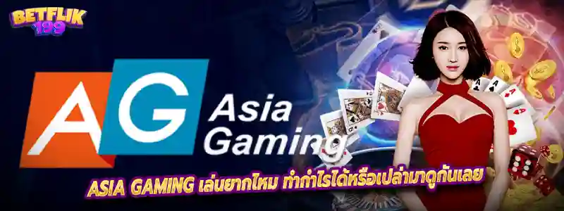 Asia Gaming เล่นยากไหม ทำกำไรได้หรือเปล่ามาดูกันเลย