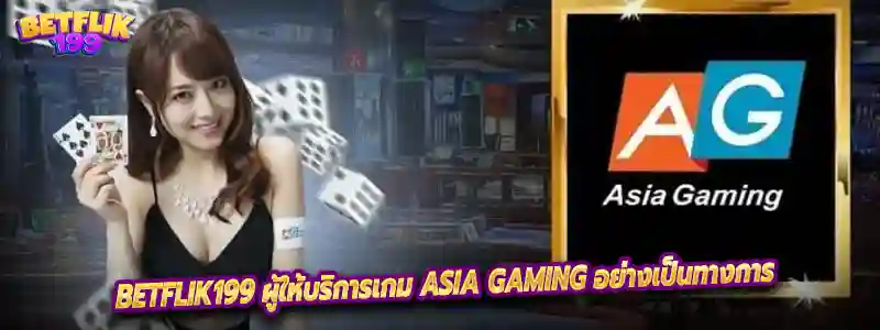 Betflik199 ผู้ให้บริการเกม Asia Gaming อย่างเป็นทางการ