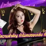 BBIN ทำไมคนให้ความสำคัญ ทำไมคนชอบเล่น ทำไมถอนเงินเยอะ