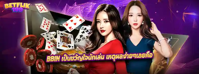 BBIN เป็นขวัญใจนักเล่น เหตุผลง่ายๆเลยคือ