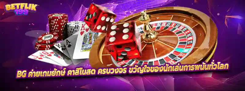 BG ค่ายเกมยักษ์ คาสิโนสด ครบวงจร ขวัญใจของนักเล่นการพนันทั่วโลก