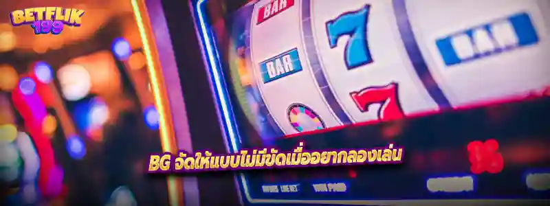 BG จัดให้แบบไม่มีขัดเมื่ออยากลองเล่น