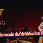 DREAM GAMING คือเกมอะไร ทำกำไรได้ดีแค่ไหน จำกัดการถอนหรือเปล่า