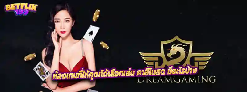 ห้องเกมที่ให้คุณได้เลือกเล่น คาสิโนสด มีอะไรบ้าง