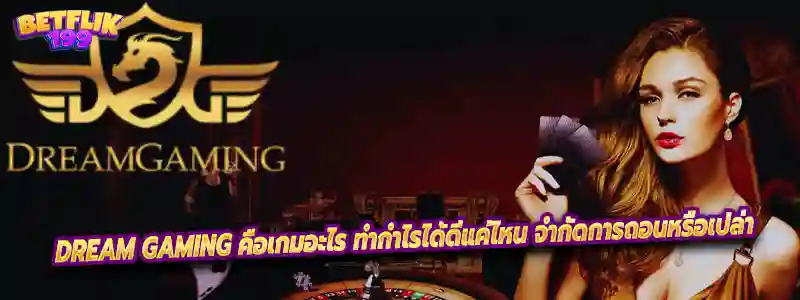 DREAM GAMING คือเกมอะไร ทำกำไรได้ดีแค่ไหน จำกัดการถอนหรือเปล่า