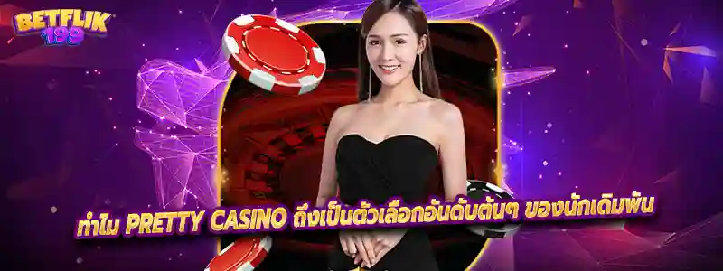 ทำไม PRETTY CASINO ถึงเป็นตัวเลือกอันดับต้นๆ ของนักเดิมพัน