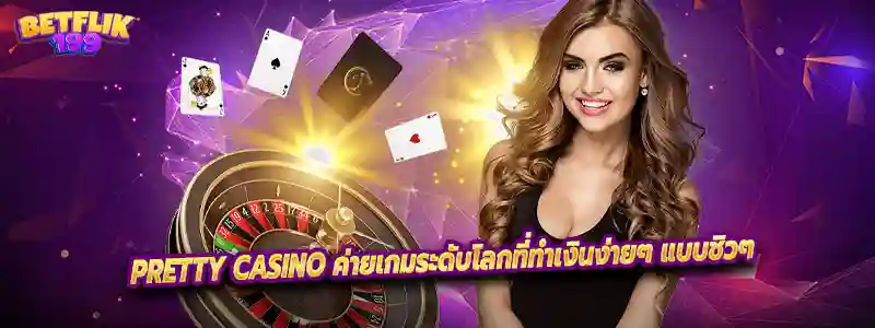 PRETTY CASINO ค่ายเกมระดับโลกที่ทำเงินง่ายๆ แบบชิวๆ