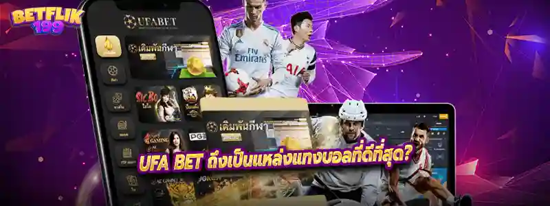 UFA BET ถึงเป็นแหล่งแทงบอลที่ดีที่สุด?