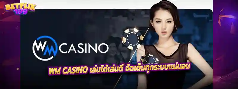 WM CASINO เล่นได้เล่นดี จัดเต็มทุกระบบแน่นอน