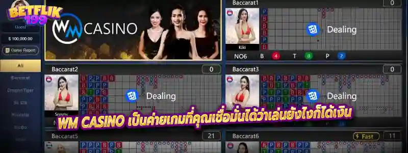 WM CASINO เป็นค่ายเกมที่คุณเชื่อมั่นได้ว่าเล่นยังไงก็ได้เงิน