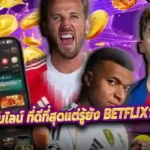 UFA BET แทงบอลออนไลน์ ที่ดีที่สุดแต่รู้ยัง Betflix199 ก็เป็นเครือเดียวกัน