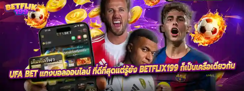 UFA BET แทงบอลออนไลน์ ที่ดีที่สุดแต่รู้ยัง Betflix199 ก็เป็นเครือเดียวกัน