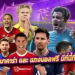เว็บที่มี สูตรบาคาร่า และ แทงบอลฟรี มีที่นี้ที่เดียว BF199