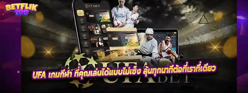 UFA เกมกีฬา ที่คุณเล่นได้แบบไม่เซ็ง ลุ้นทุกนาทีต้อที่เราที่เดียว
