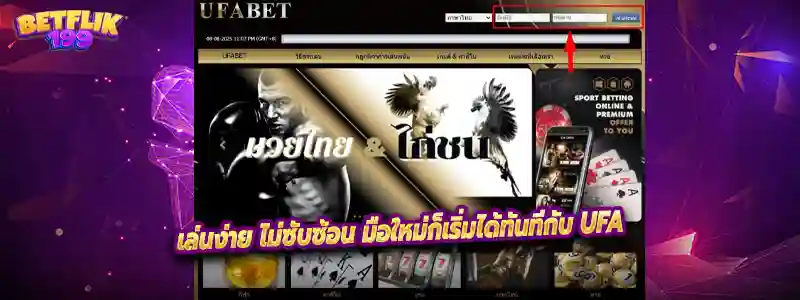 เล่นง่าย ไม่ซับซ้อน มือใหม่ก็เริ่มได้ทันทีกับ UFA
