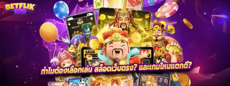 ทำไมต้องเลือกเล่น สล็อตเว็บตรง? และเกมไหนแตกดี?