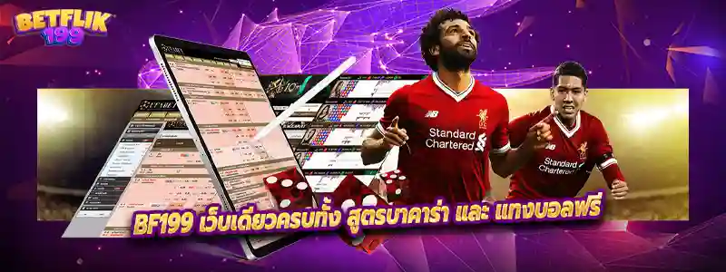 BF199 เว็บเดียวครบทั้ง สูตรบาคาร่า และ แทงบอลฟรี