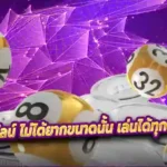 แทงหวยออนไลน์ ไม่ได้ยากขนาดนั้น เล่นได้ทุกเวลาที่ต้องการ
