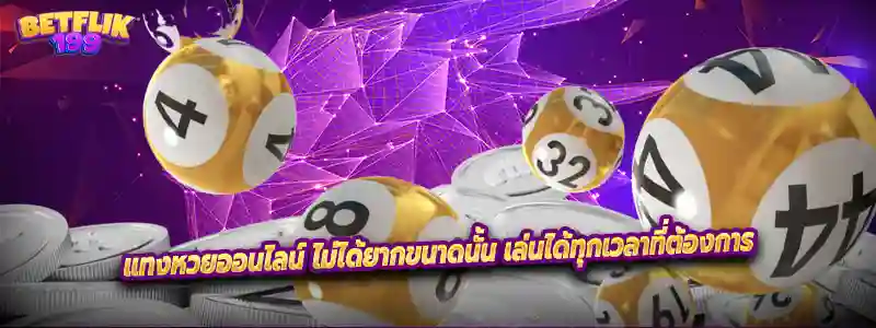 แทงหวยออนไลน์ ไม่ได้ยากขนาดนั้น เล่นได้ทุกเวลาที่ต้องการ