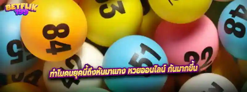ทำไมคนยุคนี้ถึงหันมาแทง หวยออนไลน์ กันมากขึ้น