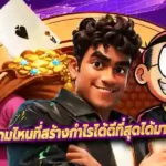 เกมสล็อตเว็บตรง เกมไหนที่สร้างกำไรได้ดีที่สุดได้มาที่ และอยู่ค่ายไหนบ้าง