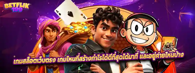 เกมสล็อตเว็บตรง เกมไหนที่สร้างกำไรได้ดีที่สุดได้มาที่ และอยู่ค่ายไหนบ้าง