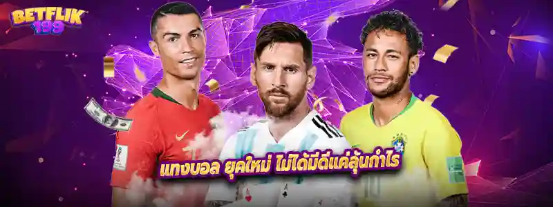 แทงบอล ยุคใหม่ ไม่ได้มีดีแค่ลุ้นกำไร